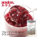ハーダース フルーツデザートクランベリー 500gトッピング ソース 果物 フルーツ デザート スイーツ 業務用 フルーツソース ヨーグルト アイスクリーム パンケーキ 料理 クリスマス