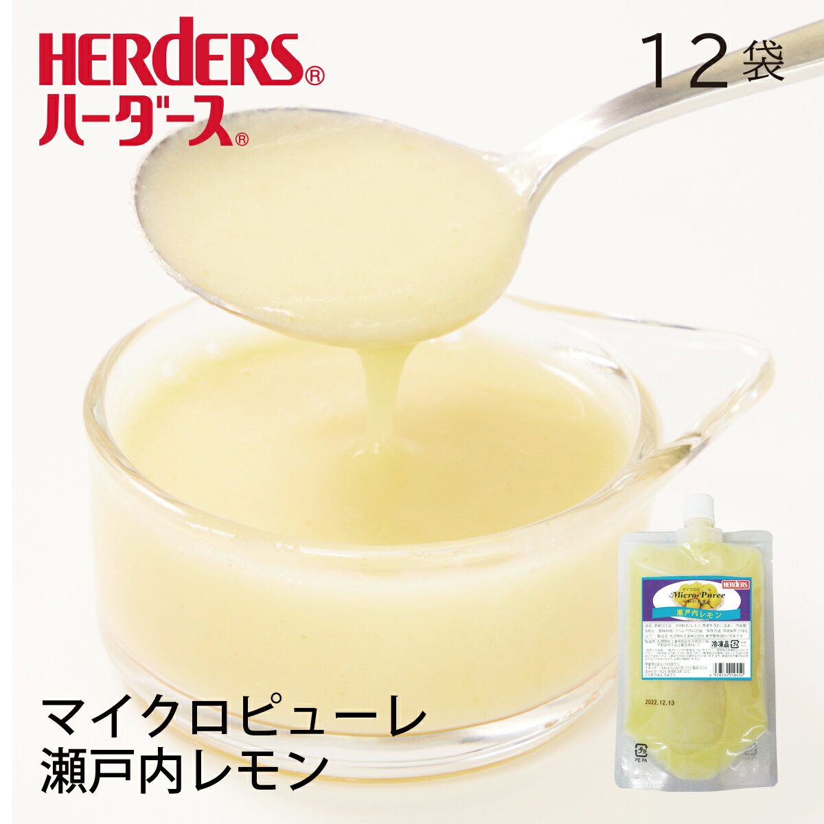 ハーダース マイクロピューレ 瀬戸内レモン冷凍【業務用　300g×12袋入】本州は送料無料でこの価格！レモン 檸檬 ピューレ 国産