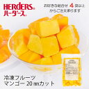 <冷凍フルーツ>ハーダース IQFカットフルーツマンゴー20mmカット 500g【お好きな組み合わせ】4袋以上でご注文ください本州は送料無料でこの価格!マンゴー...