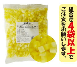 ＜冷凍フルーツ＞ハーダース　IQFカットフルーツ　ゴールデンパインアップルダイス500g　【お好きな組み合わせ】4袋以上でご注文ください！本州は送料無料でこの価格！