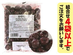 ＜冷凍フルーツ＞　ハーダースIQFフルーツ アメリカンチェリー500g【お好きな組み合わせ】4袋以上でご注文ください！本州は送料無料でこの価格！