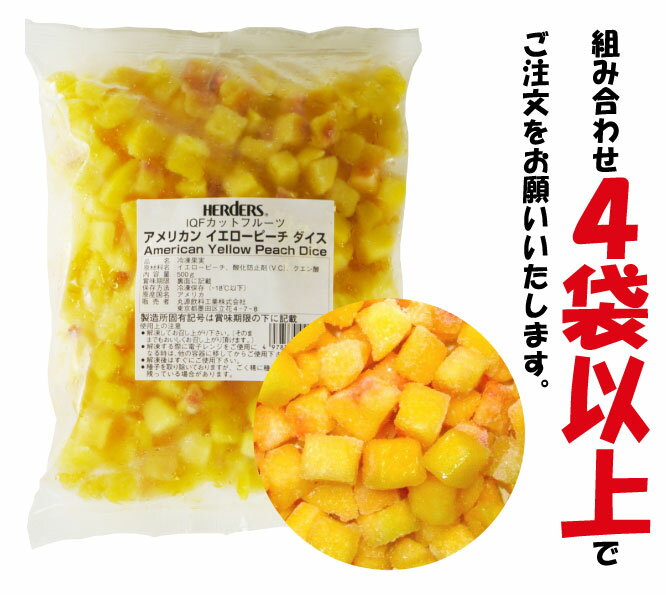 ＜冷凍フルーツ＞ハーダース　IQFカットフルーツ　アメリカンイエローピーチダイス500g【お好きな組み合わせ】4袋以上でご注文ください！　本州は送料無料でこの価格！冷凍食品 冷凍 桃 カット スムージー 業務用 アイス デザート ピーチティ アメリカ産