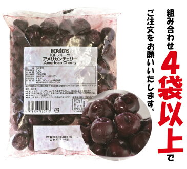 ハーダース IQFフルーツ アメリカンチェリー500g【お好きな組み合わせ】4袋以上でご注文ください！本州は送料無料でこの価格！冷凍食品 スムージー ジャム アイス タルト ケーキ さくらんぼ ダークチェリー 果物