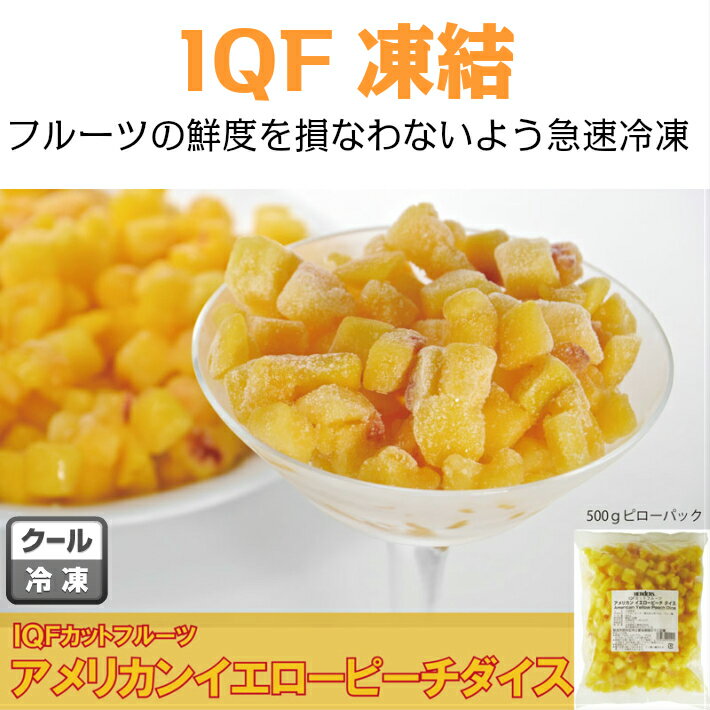 ＜冷凍フルーツ＞ハーダース　IQFカットフルーツ　アメリカンイエローピーチダイス500g【お好きな組み合わせ】4袋以上でご注文ください！　本州は送料無料でこの価格！冷凍食品 冷凍 桃 カット スムージー 業務用 アイス デザート ピーチティ アメリカ産