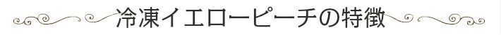 ＜冷凍フルーツ＞ハーダース　IQFカットフルーツ　アメリカンイエローピーチダイス500g【お好きな組み合わせ】4袋以上でご注文ください！　本州は送料無料でこの価格！冷凍食品 冷凍 桃 カット スムージー 業務用 アイス デザート ピーチティ アメリカ産