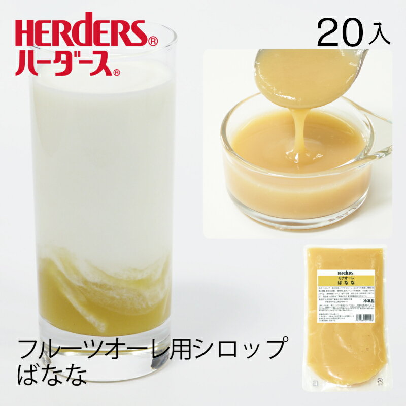 ハーダース モナオーレ ばなな 冷凍 【業務用 420ml×20入】バナナ 牛乳 ミルク 希釈 シロップ バナナオ..