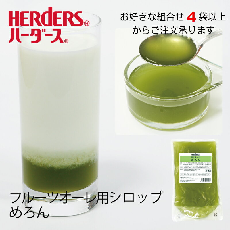 ハーダース モナオーレ めろん 420ml 冷凍お好きな組み合わせ(冷凍フルーツ・冷凍アボカド含む)4袋以上でご注文ください本州は送料無料..