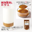 ハーダース モナオーレ 焼いも 420ml 冷凍お好きな組み合わせ(冷凍フルーツ・冷凍アボカド含む)4袋以上でご注文ください本州は送料無料でこの価格!焼き芋 焼芋 やきいも 牛乳 ミルク 希釈 シロップ さつまいも いも ドリンク