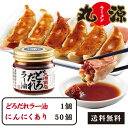 餃子 ぎょうざ お取り寄せ どろだれラー油1個+丸源餃子50個 冷凍餃子 生餃子 ギフト 送料無料 お試し