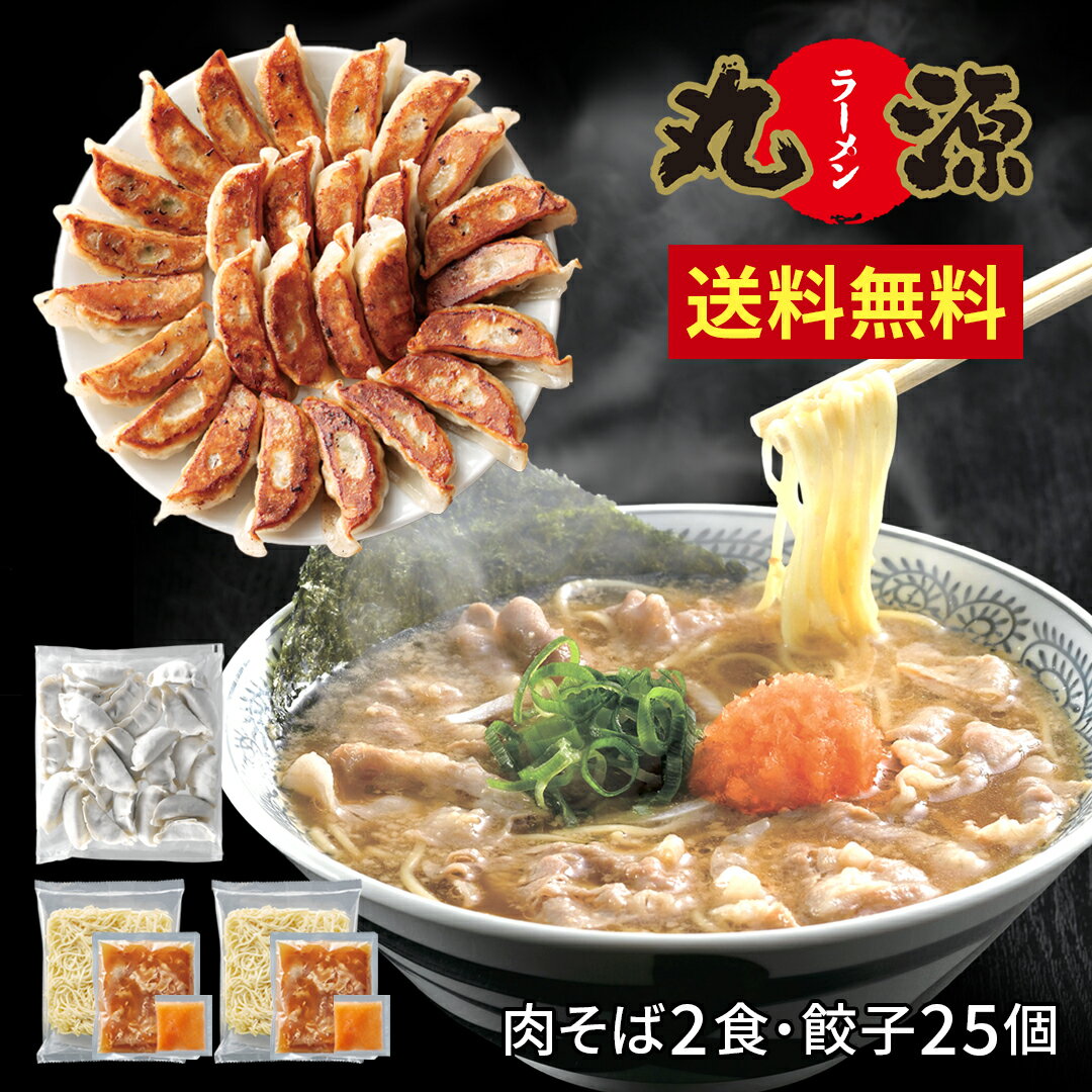 【送料無料】熟成醤油ラーメン肉そば2食 にんにくあり餃子25個セット ｜ 丸源ラーメン 具材付き お取り寄せ グルメ ギフト 有名店 巣ごもり 冷凍餃子 冷凍ラーメン お買い得 おつまみ