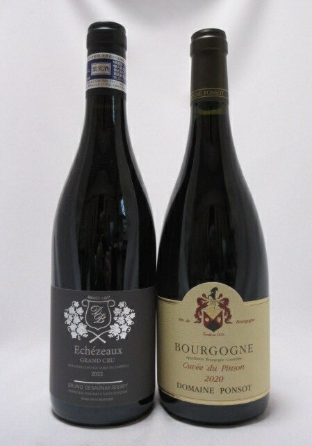 ≪ブリューノ・デゾネイ・ビセイ≫エシェゾーV.V.[2022]≪ポンソ≫ブルゴーニュ・ルージュキュヴェ・ドゥ・パンソン[2020]ブルゴーニュ2本セット