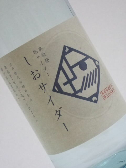 奥能登・地サイダー『しおサイダー』：【b_2sp0704】：【b_2sp0819】