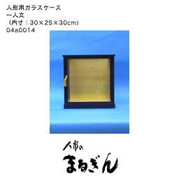 【完成ガラスケース】 K-13号 内寸：30×25×30cm 人形ケース 木目込人形ケース 博多人形ケース 一人立ケース 黒塗り枠ケース 縦長ケース