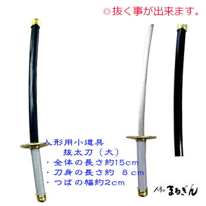 【人形小道具】抜太刀(大) 長さ約15cm 雛人形 人形木目込み人形 創作人形用 公家人形 武家人形 五月人形 子供大将 太刀