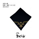 【兜付属品】袱紗（ふくさ）1尺2寸 黒地に刺繍入り 青海波（小）約36cm角 端午の節句 兜飾り 五 ...