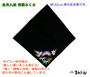 【兜付属品】袱紗(ふくさ)1尺1寸 黒地に刺繍入り 松竹梅柄(小)約33cm角 端午の節句 兜飾り 五月人形 単品 兜の布 在庫処分のため特価品 返品交換不可