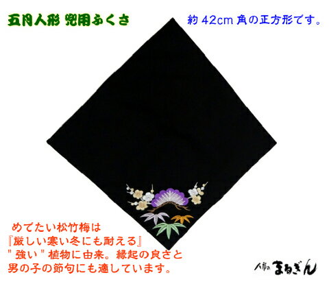 ☆マラソン中ポイント10倍☆【兜付属品】袱紗（ふくさ）1尺4寸 黒地に 刺繍入り 松竹梅柄（大） 約42cm 端午の節句 兜飾り 五月人形 単品 兜の布 在庫処分のため特価品 返品交換不可