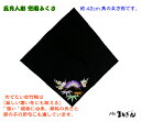 【兜付属品】袱紗（ふくさ）1尺4寸 黒地に 刺繍入り 松竹梅柄（大） 約42cm 端午の節句 兜飾り ...