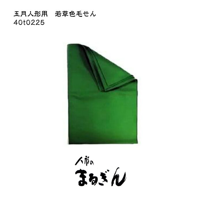 若草色25号フェルト 繧繝なし五月人形 みどり色毛せん 敷物 布 端午の節句 在庫処分品 大特価 アウトレット 返品不可