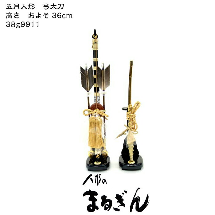 【弓太刀】11号 黒龍【間口8.5cm 奥行12.5cm 高さおよそ36cm】弓太刀 弓 太刀 五月人形 端午の節句 鎧 兜 脇飾り 五月人形用道具類