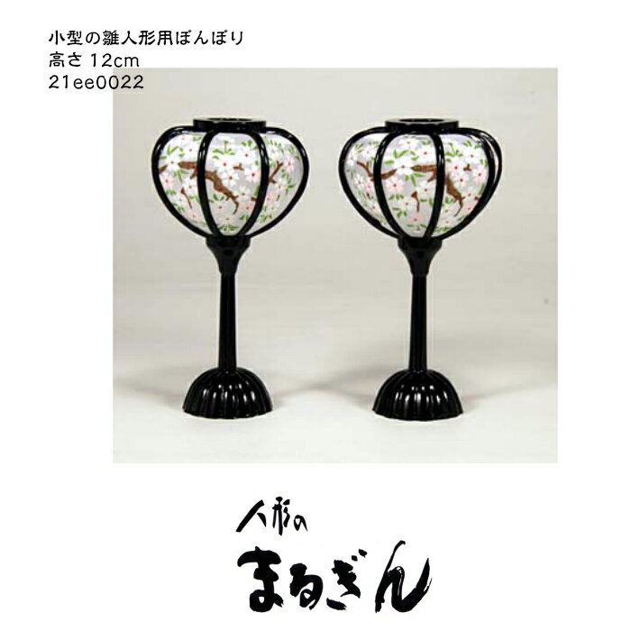 ☆マラソン中ポイント10倍☆【雪洞 ぼんぼり 】小型ぼんぼり みかん型【高さ12cm】雛道具 雪洞 ぼんぼり 燭台 おひなさま付属品 おひなさまのあかり