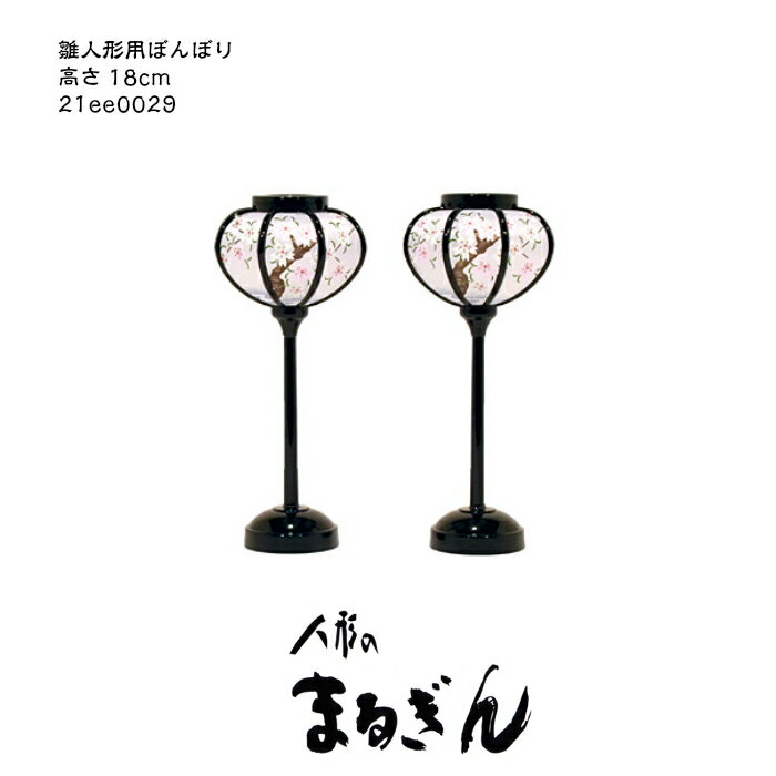 ☆マラソン中ポイント10倍☆【雪洞（ぼんぼり）】小型ぼんぼり（電気なし）【高さ18cm】雛道具 雪洞 ぼんぼり おひなさま付属品 おひなさ..