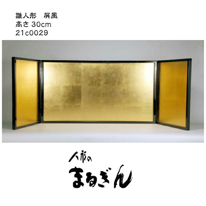 【屏風】極上 中型枠付親王用屏風10号枠付【中巾55cm 高さ30cm】雛道具 屏風 金屏風 金箔 衝立 おひなさまの屏風