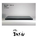 【平飾り台】黒塗り曲面台30号曲面台【間口90cm 奥行44cm 高さ4cm】雛道具 雛人形の台 おひなさまの台 平飾り台 五月人形 飾り台 畳台 平飾台 鎧 兜 端午の節句