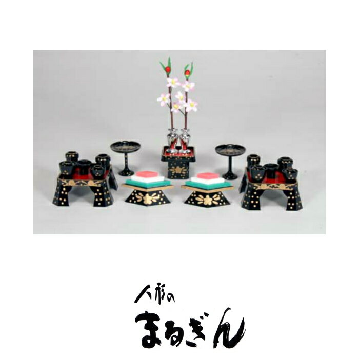 【雛人形用道具セット】4.5cm (15号) 