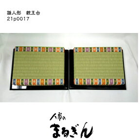 【親王台】9番用 親王台【全体約35x27x8.5cm/畳約30x24.5cm】 雛道具 親王台 雛人形の台座 おひなさまの台座