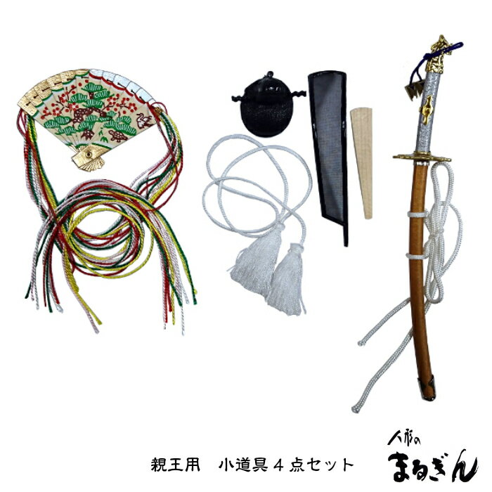 【親王小道具】十番親王用 小道具(持ち物)4点セット 箱入り おひなさまの扇 桧扇 お殿さまの冠 笏 太刀 京八番親王用
