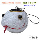 【木目込人形材料】巳ストラップ 高さ 約4.5cm <布付きセット>または<ボディ本体> 木目込(きめこみ)人形材料 伝統工芸 手芸 木目込みキット 干支材料 巳 へび