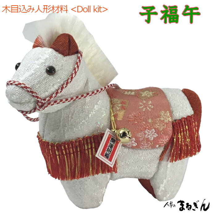 【木目込人形材料】子福午（こふくうま）高さ約10cm ＜布付きセット＞または＜ボディ本体＞ 木目込(き..
