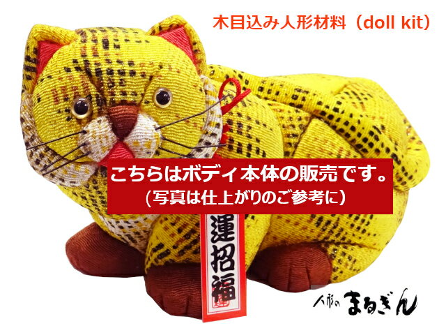 【大特価】【木目込人形材料】轟寅（とどろき） 高さ約9cm ボディ本体のみ ※寅木札付きは終了しました..