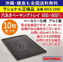 ★10枚セット★ 受注生産品 ラショナル スチコン用 穴あきベーキングトレイ ベーカリー仕様 400×600mm アルミ製 業務用 オーブン 穴開き ベーキングトレー 均等な焼き色 表面付着防止加工 トレイ トレー 天板 ベーカリー パン 菓子 全国送料無料 6015.1000 ★10枚★