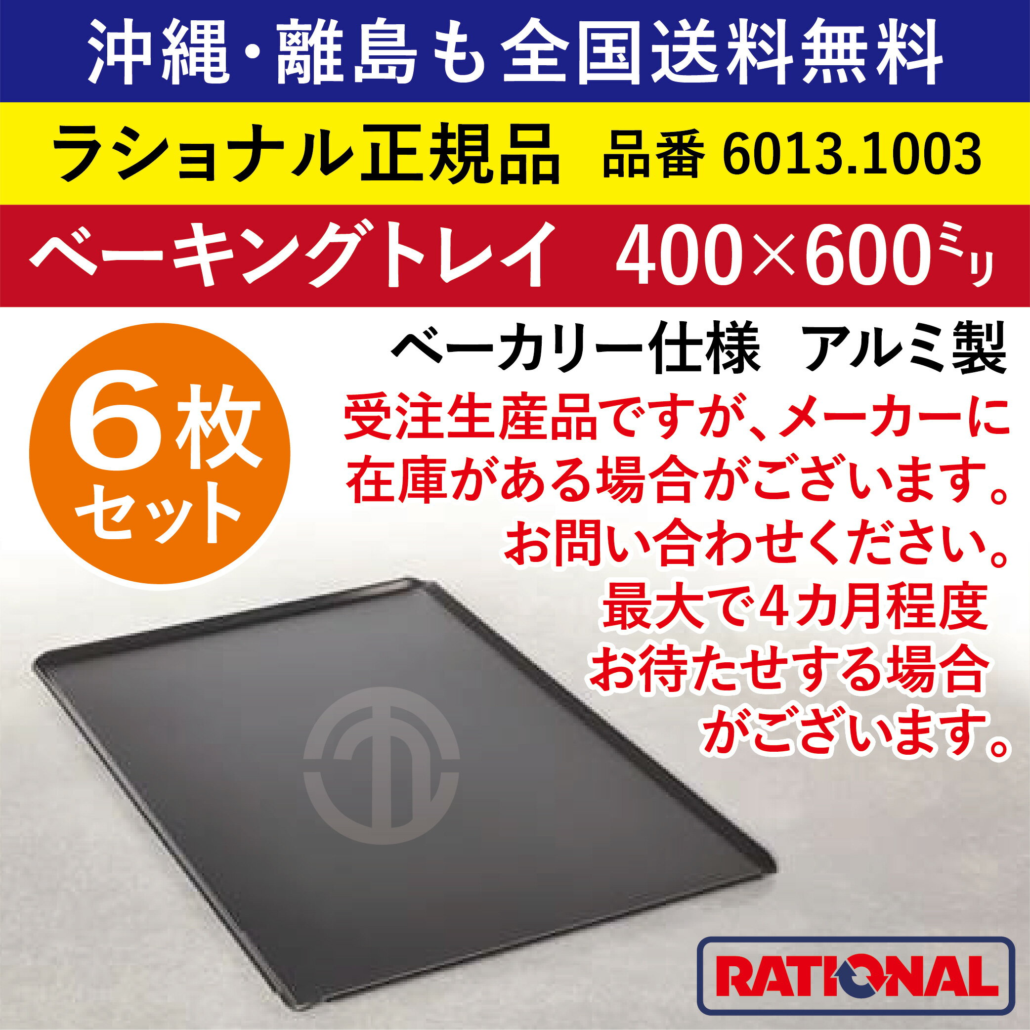 ★6枚セット★ 受注生産品 ラショナル スチコン用 ベーキングトレイ（穴なし） ベーカリー仕様 400×600mm RATIONAL アルミ製 業務用 オーブン ベーキングトレー 均等な焼き色 表面付着防止加工 トレイ トレー 天板 ベーカリー パン 菓子 全国送料無料 6013.1003 ★6枚★