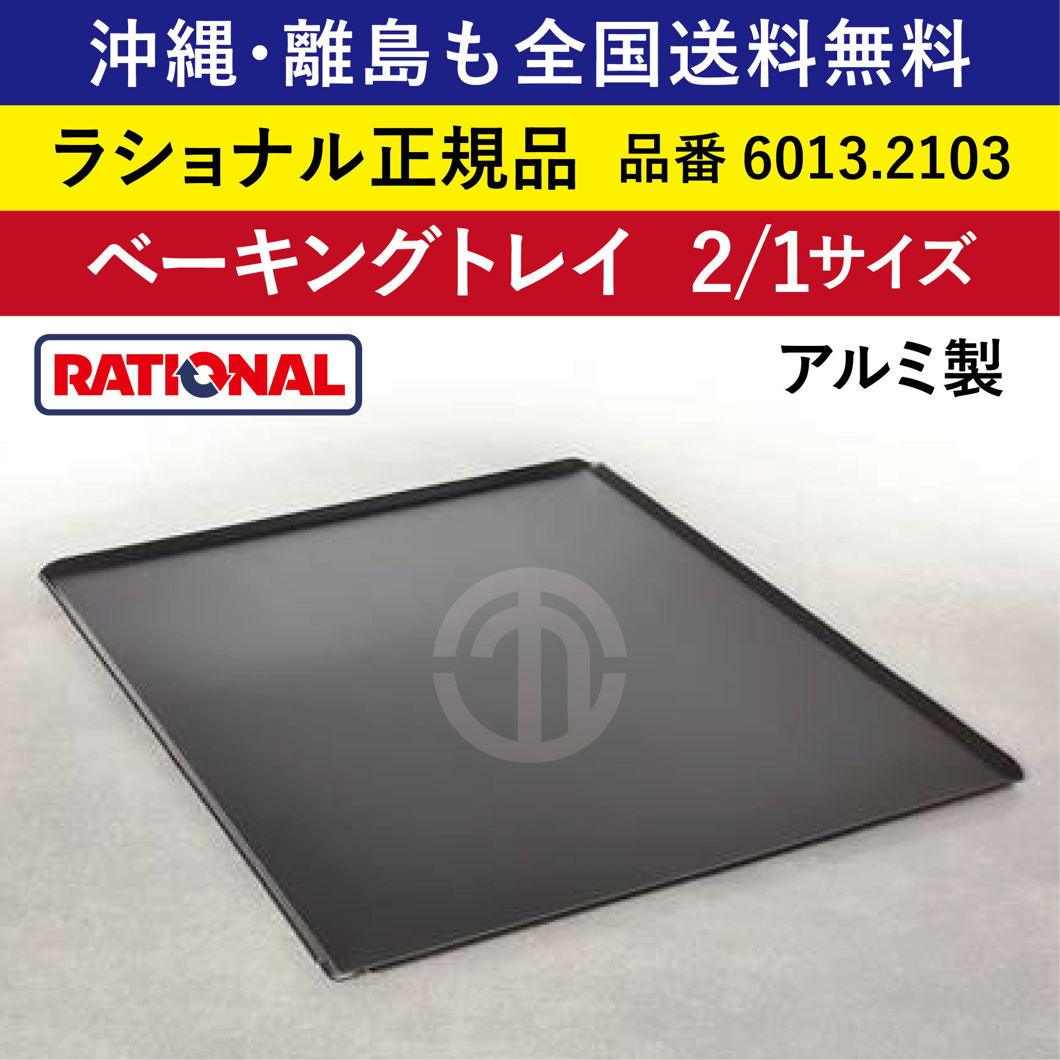 受注生産品 沖縄も 離島も 全国送料無料 【ラショナル正規品】 ラショナル スチコン用 ベーキングトレイ 2/1GN 2/1サイズ　6013.2103　650×530mm RATIONAL ラショナル アルミ製 業務用 焼き目が綺麗につく ベーキングトレー トレイ トレー オーブン用 スチコン