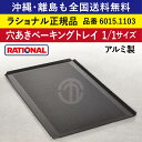 沖縄も 離島も 全国送料無料 【ラショナル正規品】 ラショナル スチコン用 穴あきベーキングトレイ 1/1GN 1/1サイズ 6015.1103 325×530mm RATIONAL ラショナル アルミ製 業務用 焼き目が綺麗につくベーキングトレーです ベーキングトレー トレイ トレー 穴あき 穴開き(3)