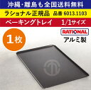 ★1枚★ ラショナル スチコン用 ベーキングトレイ(穴なし) 1/1GN 1/1 325×530mm RATIONAL アルミ製 業務用 オーブン用 ベーキングトレー 全てに均等な焼き色 非常に堅牢で長持ち 優れた表面付着防止加工 トレイ トレー スチコン 全国送料無料 6013.1103 ★1枚★