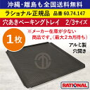 ★1枚★ ラショナル スチコン用 穴あきベーキングトレイ 2/3GN 2/3サイズ 325×354mm 2/3 アルミ製 焼き目が綺麗につく RATIONAL 業務用 トレイ オーブン用 全国送料無料 ベーキングトレー トレイ トレー 穴あき 穴開き 穴空き ベーキングトレイ 60.74.147 ★1枚★