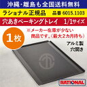 ★1枚★ ラショナル スチコン用 穴あきベーキングトレイ 1/1GN 1/1サイズ 325×530mm 1/1 アルミ製 焼き目が綺麗につく RATIONAL 業務用 トレイ オーブン用 全国送料無料 ベーキングトレー トレイ トレー 穴あき 穴開き 穴空き ベーキングトレイ 6015.1103 ★1枚★