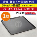★1枚★ ラショナル スチコン用 ベーキングトレイ(穴なし) 2/3GN 2/3 325×354mm RATIONAL アルミ製 業務用 オーブン用 ベーキングトレー 全てに均等な焼き色 非常に堅牢で長持ち 優れた表面付着防止加工 トレイ トレー スチコン 全国送料無料 60.73.671 ★1枚★