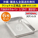 ★6枚セット★ ラショナル スチコン用 穴あきホテルパン ステンレス 1/1GN 1/1サイズ(325×530mm)深さ 55mm 均等かつ効率的スチームが可能 ビュッフェ 野菜 スチーム 蒸し料理 RATIONAL 穴あき 穴開きホテルパン 穴開き ホテルパン 全国送料無料 6015.1165 ★6枚★