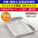 ★9枚セット★ ラショナル スチコン用 穴あきホテルパン ステンレス 1/1GN 1/1サイズ(325×530mm)深さ 55mm 均等かつ効率的スチームが可能 ビュッフェ 野菜 スチーム 蒸し料理 RATIONAL 穴あき 穴開きホテルパン 穴開き ホテルパン 全国送料無料 6015.1165 ★9枚★