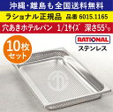 ★10枚セット★ ラショナル スチコン用 穴あきホテルパン ステンレス 1/1GN 1/1サイズ(325×530mm)深さ 55mm 均等かつ効率的スチームが可能 ビュッフェ 野菜 スチーム 蒸し料理 RATIONAL 穴あき 穴開きホテルパン 穴開き ホテルパン 全国送料無料 6015.1165 ★10枚★