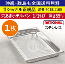★1枚★ ラショナル スチコン用 穴あきホテルパン ステンレス 1/1GN 1/1サイズ(325×530mm)深さ 55mm 均等かつ効率的スチームが可能 ビュッフェ 野菜 スチーム 蒸し料理 RATIONAL 業務用 穴あき 穴開きホテルパン 穴開き ホテルパン 全国送料無料 6015.1165 ★1枚★