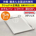 ★5枚セット★ ラショナル スチコン用 ホテルパン ステンレス 1/1GN 1/1サイズ 深さ 20mm 325×530mm 耐久性◎ 厚さが標準より最大で33%アップ 長い寿命 際立つ積み重ね能力 RATIONAL 1/1 ステンレス製 業務用 オーブン用 スチームコンベクション用 6013.1102 ★5枚★