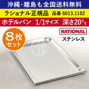★8枚セット★ ラショナル スチコン用 ホテルパン ステンレス 1/1GN 1/1サイズ 深さ 20mm 325×530mm 耐久性◎ 厚さが標準より最大で33%アップ 長い寿命 際立つ積み重ね能力 RATIONAL 1/1 ステンレス製 業務用 オーブン用 スチームコンベクション用 6013.1102 ★8枚★