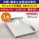 ★1枚★ ラショナル スチコン用 ホテルパン ステンレス 1/1GN 1/1サイズ 深さ 40mm 325×530mm 耐久性◎ 厚さが標準より最大で33%アップ 長い寿命 際立つ積み重ね能力 RATIONAL 1/1 ステンレス製 業務用 オーブン用 スチームコンベクション用 6013.1104 ★1枚★