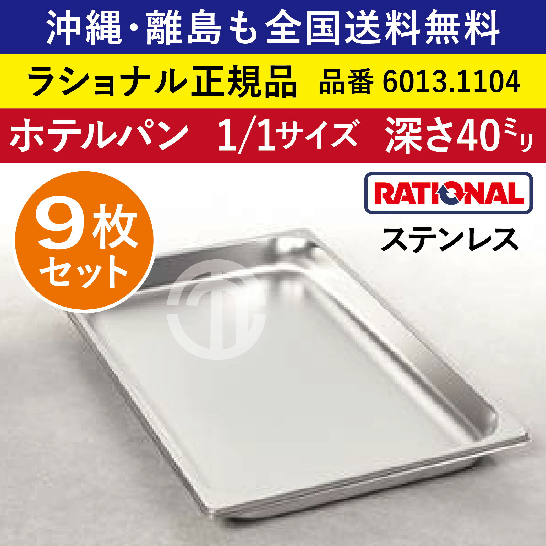 楽天order kitchen nicr　楽天市場店★9枚セット★ ラショナル スチコン用 ホテルパン ステンレス 1/1GN 1/1サイズ 深さ 40mm 325×530mm 耐久性◎ 厚さが標準より最大で33％アップ 長い寿命 際立つ積み重ね能力 RATIONAL 1/1 ステンレス製 業務用 オーブン用 スチームコンベクション用 6013.1104 ★9枚★